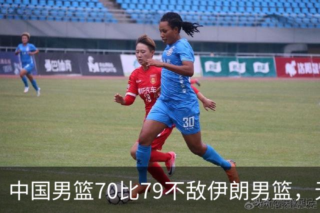 中国男篮70比79不敌伊朗男篮，无缘铜牌，创亚运会历史第二差战绩