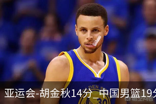 亚运会-胡金秋14分 中国男篮19分惨败日本无缘决赛