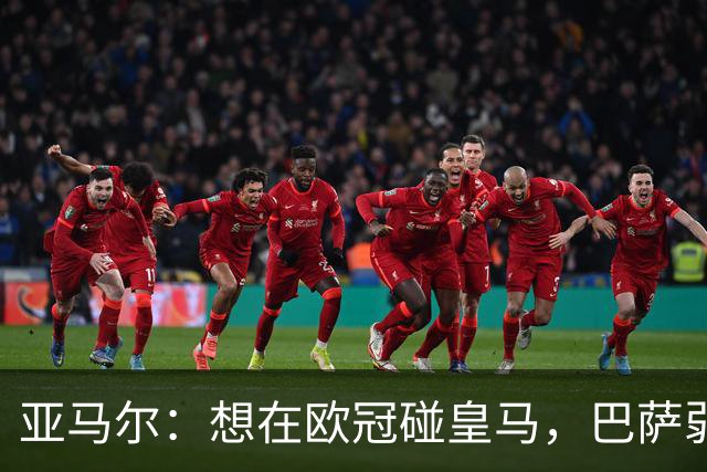亚马尔：想在欧冠碰皇马，巴萨弱点是面对拜仁和巴黎这样的对手