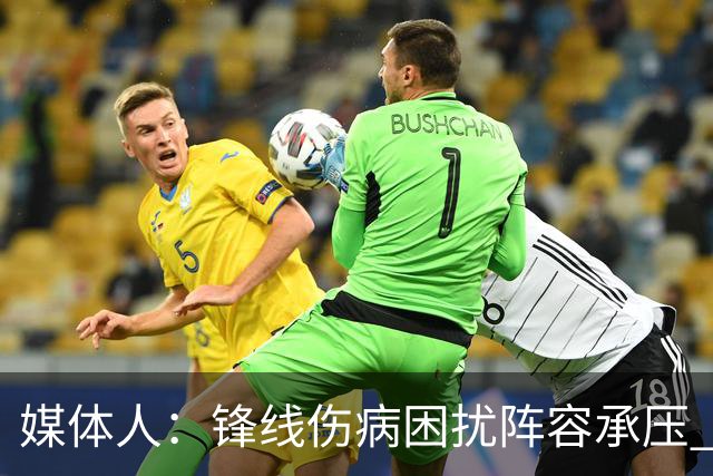 媒体人：锋线伤病困扰阵容承压 发挥内线优势严控日本3分至关重要
