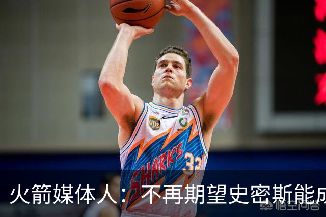 火箭媒体人：不再期望史密斯能成球星 只希望他三分命中率能上40%