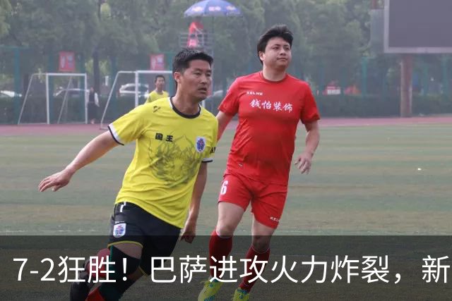 7‑2狂胜！巴萨进攻火力炸裂，新王朝雏形显现，西甲大局已定？