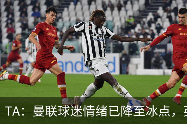 TA：曼联球迷情绪已降至冰点，英力士集团入主后的蜜月期彻底结束